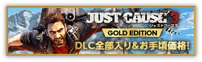 JUST CAUSE3 GOLD EDITION DLC全部入り&お手頃価格！