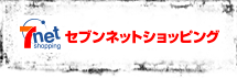 セブンネットショッピング