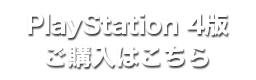 PlayStation®4版ご購入はこちら