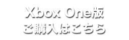 Xbox One版ご購入はこちら