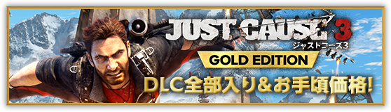 JUST CAUSE3 GOLD EDITION DLC全部入り&お手頃価格！