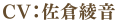 CV.佐倉綾音