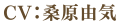 CV.桑原由気