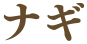 ナギ