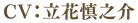 CV.立花慎之介