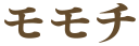 モモチ