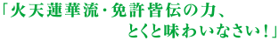 「火天蓮華流・免許皆伝の力、とくと味わいなさい！」