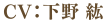 CV.下野紘
