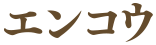 エンコウ