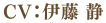 CV.伊藤静