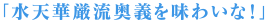 「水天華厳流奥義を味わいな！」