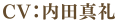 CV.内田真礼