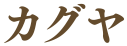 カグヤ