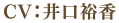 CV.井口裕香