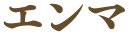 エンマ