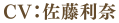 CV.佐藤利奈