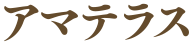 アマテラス