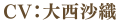 CV.大西沙織