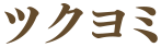 ツクヨミ
