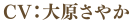 CV.大原さやか