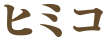 ヒミコ