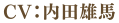 CV.内田雄馬