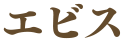 エビス
