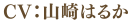 CV.山崎はるか