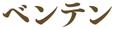 ベンテン