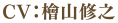 CV.檜山修之
