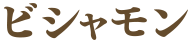 ビシャモン