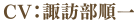CV.諏訪部順一