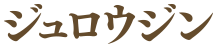 ジュロウジン