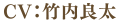 CV.竹内良太