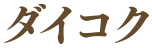 ダイコク