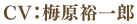 CV.梅原裕一郎