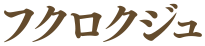 フクロクジュ