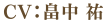 CV.畠中祐