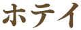ホテイ