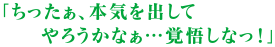 「ちったぁ、本気を出してやろうかなぁ…覚悟しなっ！」