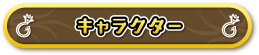 キャラクター