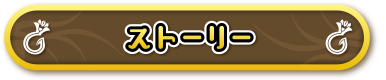 ストーリー