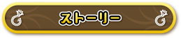 ストーリー