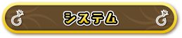システム