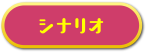 シナリオ