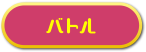 バトル