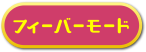 フィーバーモード