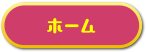 ホーム