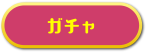 ガチャ