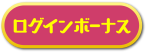 ログインボーナス